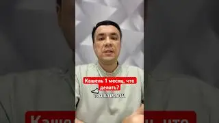 Кашель 1 месяц, что делать?