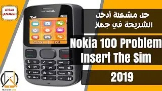 حل مشكلة أدخل الشريحة في جهاز - Nokia 100 Problem Insert The Sim Card