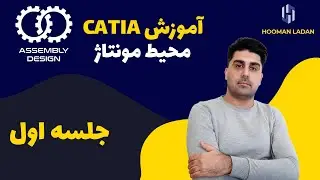 CATIA Assembly design - Part 1 - آموزش کتیا - محیط مونتاژ (اسمبل در کتیا) - جلسه اول