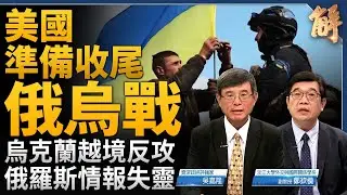 烏克蘭越境反攻 美國準備收尾？俄羅斯情報完全失能？土耳其誤送無人機給烏克蘭？俄烏戰是未來戰爭型態的彩排？全球化的南北對抗！中印絕對競爭關係！｜吳嘉隆｜鄭欽模｜新聞大破解 【2024年8月23日】