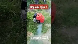 Первый пуск！