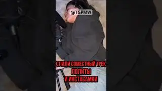 ИНСТАСАМКА feat ЛОЛИТА?? 😳 #инстасамка #instasamka #лолита