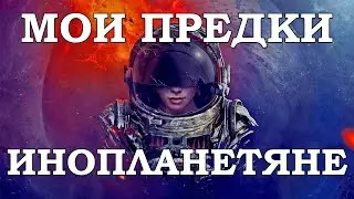 Мои предки инопланетяне 1 фильм
