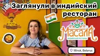 🇮🇳 11. Заглянули в индийский ресторан «Масала». Посмотрели Троицкое предместье. Хохочем по пустякам.
