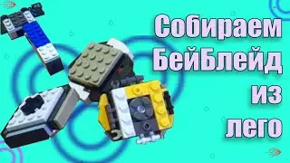 Лего волчки БейБлейд||Как собрать!!!