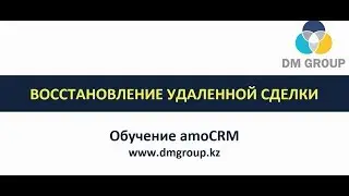 Обучение amoCRM. 204 - Восстановление удаленной сделки