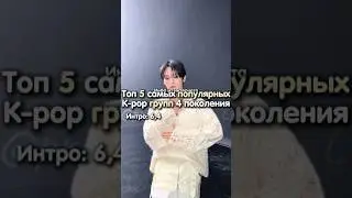 Популярные группы 4 поколения 