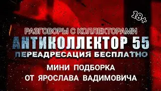 КРУТАЯ МИНИ ПОДБОРКА ОТ ВАДИМЫЧА. РАЗГОВОРЫ С КОЛЛЕКТОРАМИ. СТРОГО 18+