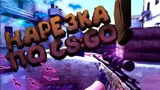 Нарезка лучших моментов CS:GO ❤ Зефирка ❤