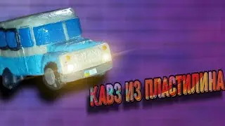 Советский автобус КАВЗ 685 из пластилина