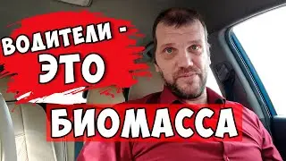 Для Яндекс такси - водители это БИОМАССА! Вы только послушайте...