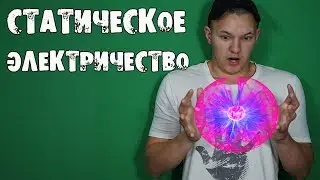 НЕРЕАЛЬНЫЕ ОПЫТЫ с СТАТИЧЕСКИМ ЭЛЕКТРИЧЕСТВОМ