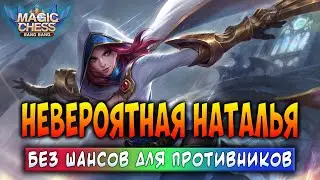 НЕВЕРОЯТНАЯ НАТАЛЬЯ! БЕЗ ШАНСОВ ДЛЯ ПРОТИВНИКОВ! Магические Шахматы Мобайл Легенд / Magic Chess