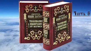 Толкование Иоанна Златоустого на Евангелие от Матфея. Часть 8