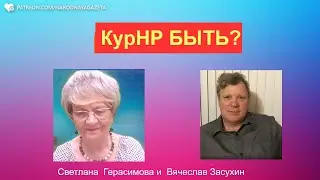 Вячеслав Засухин.. Придёт ли Мальцев в Курскую область?  Американцы - об Украине. Трамп и Харрис