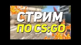 ★★★★Играем в маньяка в CS:GO!Я ГЛОБАЛ!?А так же играем в Spintires!?★★★★