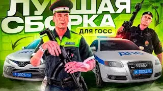 ЛУЧШАЯ СБОРКА ДЛЯ ГОССНИКОВ ✅  |  НА АМАЗИНГ ОНЛАЙН ГТА КРМП!