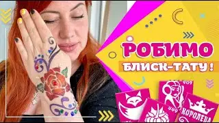 Як малювати блиск-тату, гліттер тату, татушку Любов Давидюк