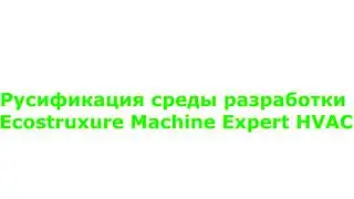 Руссификация интерфейса среды разработки Ecostruxure Machine Expert HVAC.