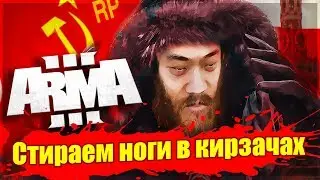 Arma 3 Role Play/ Стираем ноги в кирзачах.