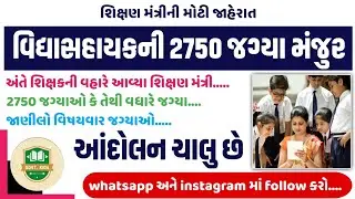 #186 વિદ્યાસહાયકની 2750 જગ્યા પર ભરતી 2024 | vidhyasahayak bharti letest update #vidhyasahayak