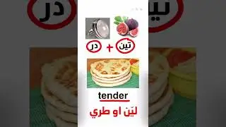 تعلم الانجليزية بسهولة 😍 💪 #انجليزي