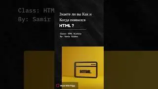 О Мире IT|КАК И КОГДА ПОЯВИЛСЯ HTML| #shorts #html