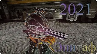 Warframe: Эпитаф заменит ли нюкор? Билд\2021\Варфрейм\Где выбить?\Геймплей\Обзор