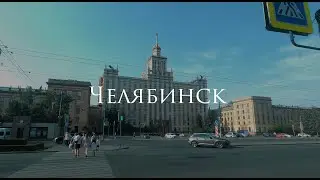 Челябинск за 1 минуту