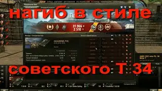 Т-34 нагибал и будет нагибать