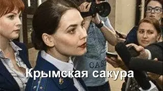 Крымская сакура (2017) детективный сериал Описание