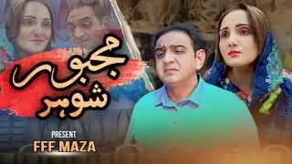 Majboor Shohar | FFF Maza | Motivational Video