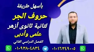 حروف الجر ج ١ ترم ثان نحو لثانية ثانوى أزهر  للقسمين شرح ابن عقيل على ألفية ابن مالك