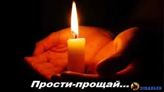 DISABLED ПРОСТИ, ПРОЩАЙ