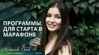 Программы для старта в Марафоне стройности гербалайф #похудеть
