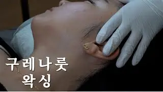 여자 구레나룻 왁싱  -  페이스 왁싱