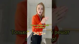 Только 2% правильно решат этот пример МАТЕМАТИКА. А сколько у тебя получилось? 