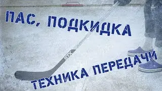 Техника передачи Пас Подкидка Как делать пасс