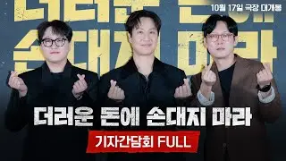 [더러운 돈에 손대지 마라] 기자간담회 풀버전