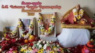 Вьяса-пуджа Е.М.Чайтаньи Чандра Чарана пр 2021 Владивосток