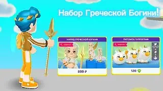 Третья неделя XDИгр! Набор Греческой Богини – новый костюм, питомец Гиппогриф и копьё в PK XD⚡