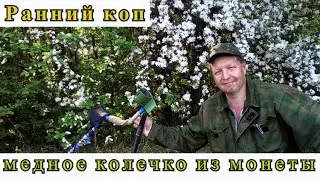 Ранний коп и медное колечко из монеты.