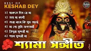 Best Shyama Sangeet Playlist | Top 10 Devotional Songs | Keshab Dey | Hit Devotional Songs 2024