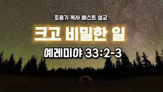 [조용기목사베스트설교] 크고 비밀한 일 | 예레미야 33:2-3