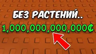😱Я Заработал Триллион НЕ САЖАЯ РАСТЕНИЯ в ВЫРАСТИ САД! Grow a Garden