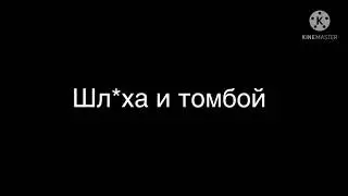 Мини фильм шл*ха и томбой |1/?| /Gacha life/ /by Siri/