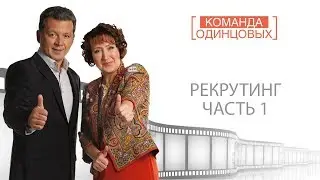 Рекрутинг часть 1