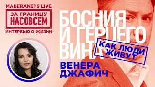 Босния и Герцеговина. Венера Джафич / За границу насовсем / Даниил Макеранец