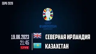 Смотрим матч  Северная Ирландия - Казахстан / Беларусь - Косово