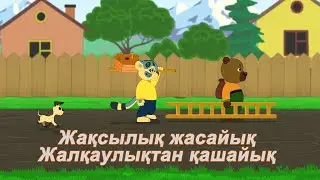 Жақсылық жасайық, жалқаулықтан қашайық / Балалар әні
